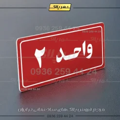 پلاک شماره واحد 20 - تصویر 6